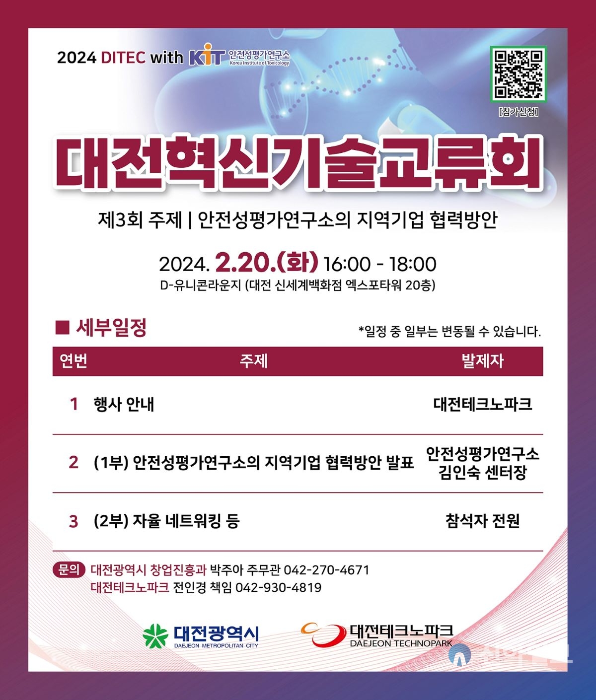 제3회 대전혁신기술교류회, 바이오 융합시대 대응 포스터. (자료출처=대전시)