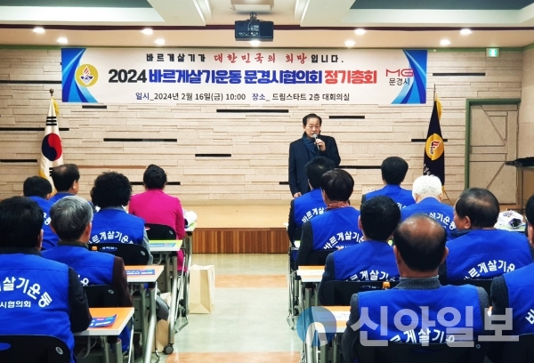 바르게살기운동 경북 문경시협의회는일 드림스타트 2층 회의실에서 정기총회를 개최했다.