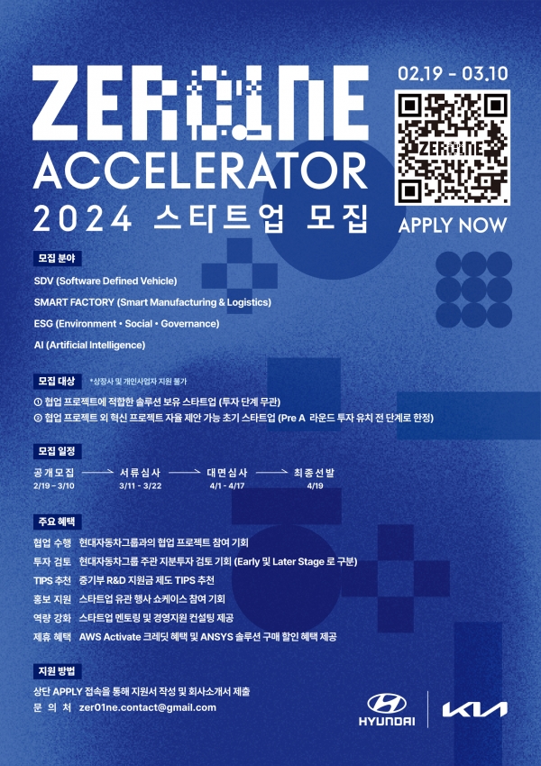 현대자동차그룹 '제로원 액셀러레이터(ZER01NE ACCELERATOR)' 2024년 스타트업 공개 모집 안내 포스터. [사진=현대차그룹]