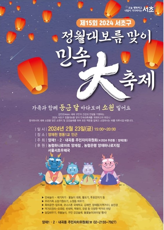2024 정월대보름 달맞이축제 포스터. (사진=서초구)