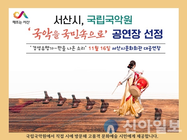 서산시, 국립국악원 ‘국악을 국민속으로’ 공연장 선정 홍보물.(사진=서산시)
