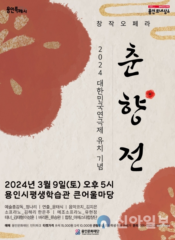 용인문화재단, 한국창작오페라페스티벌 선정작 '춘향전' 공연 개최