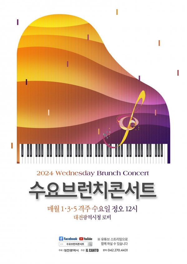 수요브런치콘서트 개최 포스터 (자료 출처=대전시)
