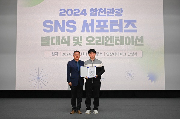 경남 합천군 영상테마파크 내 단성사에서 2024년 합천관광 SNS 서포터즈 발대식과 오리엔테이션을 개최했다.