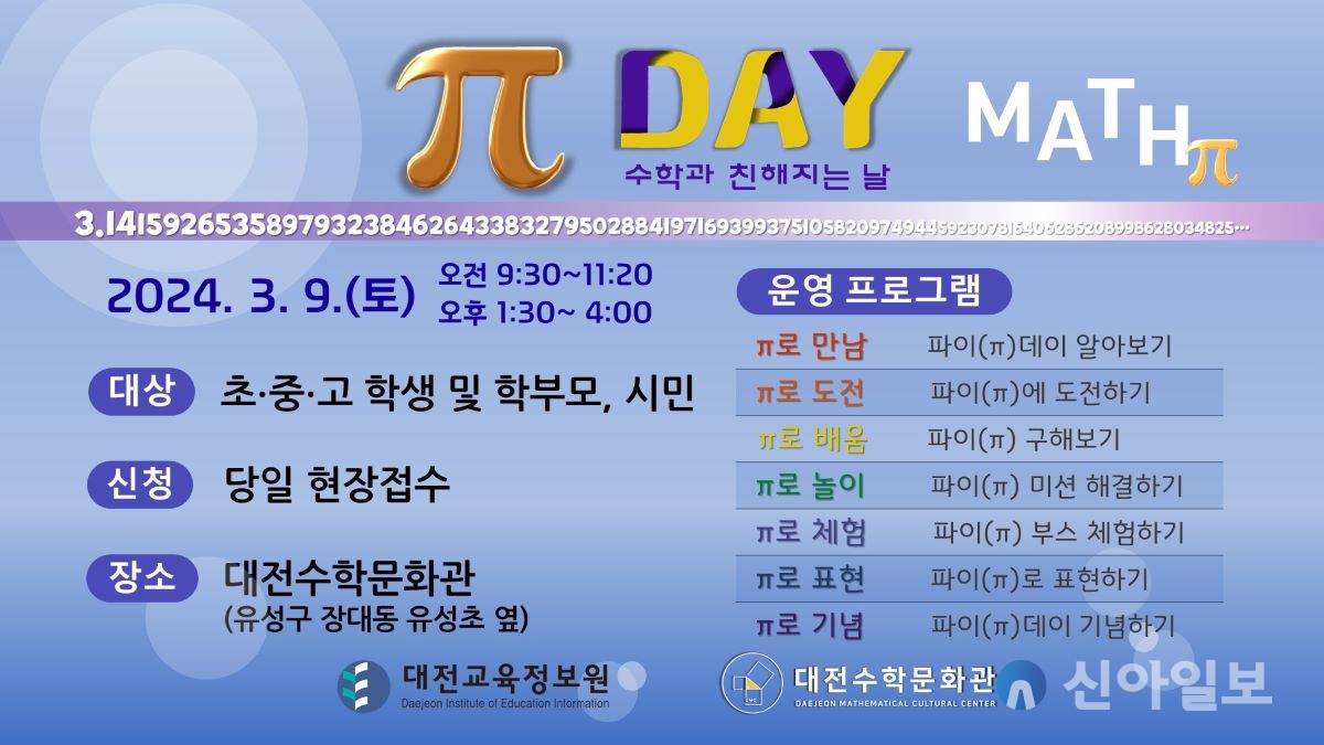 ‘수학과 친해지는 날’ 파이(π)데이 행사에 초대합니다.(사진출처=대전교육정보원)