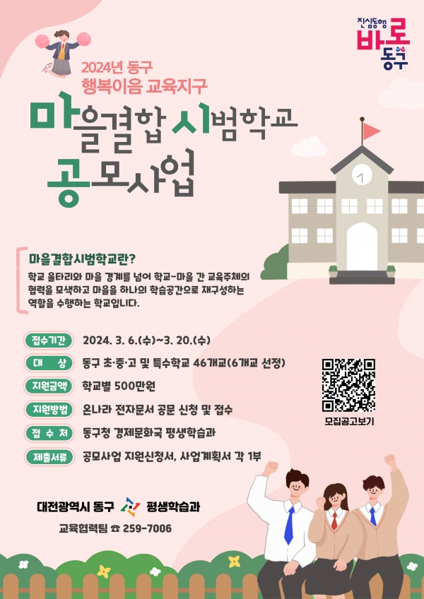 2024년 마을결합시범학교 홍보 안내문 (자료 출처=대전 동구)
