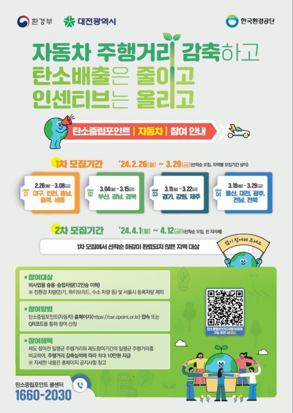 자동차 탄소중립포인트 참여하세요 홍보 포스터  (자료 출처=대전시)