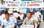 한국 토종닭 협회, 소시모 규탄 집회