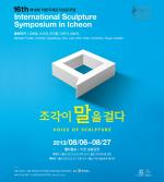 제16회 국제조각심포지엄 개최