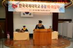 한국국제대학교 제7대 이우상 총장 취임식