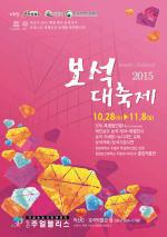 익산, 28일~내달 8일 ‘주얼팰리스 2015 보석대축제’ 개최