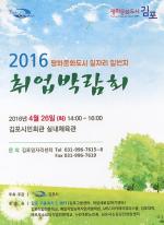 김포, 26일 시민회관서 ‘2016 취업박람회’ 개최