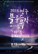 ‘2016영주 블루스뮤직 페스티벌’ 14~15일 개최
