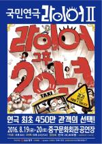 인천 중구문화회관, 19~20일 연극 ‘라이어 2탄’ 공연