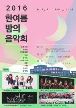 육군 26사단, ‘한여름 밤의 음악회’ 개최