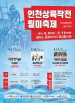 인천 중구 ‘인천상륙작전 월미축제’ 개최