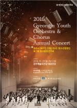 경주 청소년 오케스트라·합창단, 정기 합동연주회