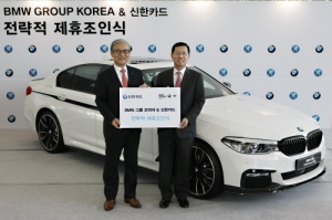 신한카드, ‘BMW그룹코리아’와 프리미엄 멤버십 마케팅 전개