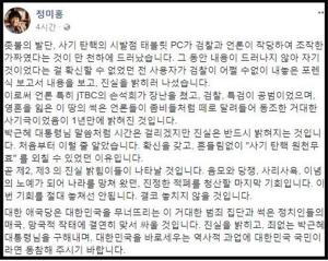 정미홍 "&apos;최순실 PC&apos; 검찰·언론 거대한 사기극… 박근혜 탄핵 무효"