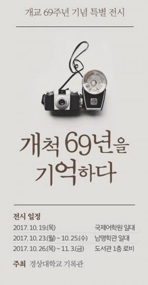 경상대 개교 69주년 기념 사진기록물 특별전시
