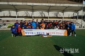 화성시-평창군 공무원축구동호회 친선경기 개최