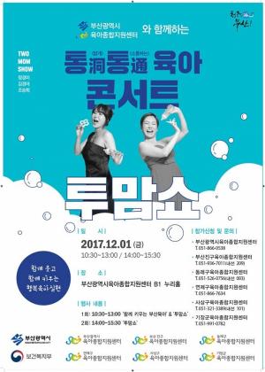 부산시, ‘통(洞)·통(通) 육아콘서트 투맘쇼’ 개최