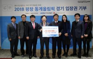 한국남동발전, 취약계층에 평창올림픽 경기입장권 기부