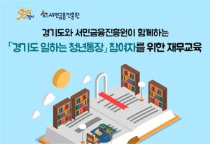 서민금융진흥원, 청년층 ‘금융교육’ 지원 확대