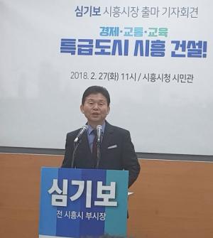 심기보 전 시흥부시장, 시장 출마 기자회견