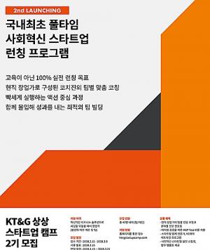 KT&G, &apos;상상 스타트업 캠프 2기&apos; 참가자 모집