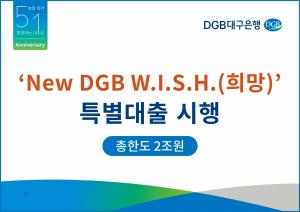DGB대구은행, ‘New DGB W.I.S.H.(희망)’ 특별대출 시행