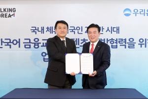 우리銀, 토킹코리아와 한국어 금융·교육 서비스 개발 업무협약 체결