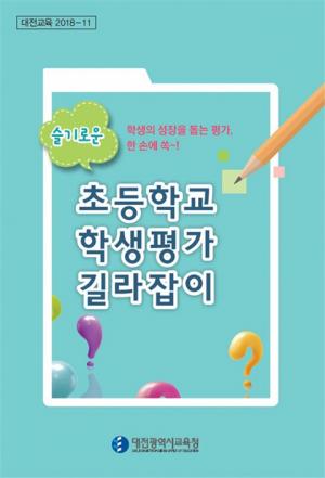 대전교육청, 초등 교사용 학생평가 길라잡이 개발