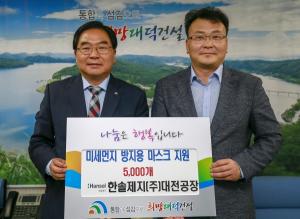 한솔제지(주)대전공장, 대덕구에 미세먼지 방지용 마스크 기부