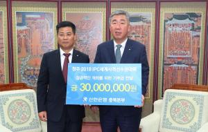 신한은행, 청주2018 IPC세계사격선수권대회 기부금 전달