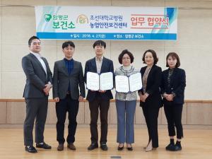 함평군보건소-조선대병원 농업안전보건센터 업무협약