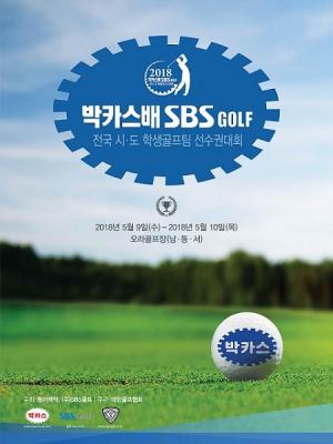 2018 박카스배 SBS 골프대회 우승자는?