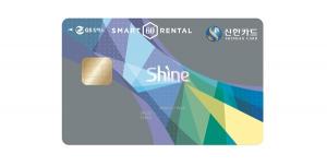 신한카드, ‘스마트렌탈 GS칼텍스 신한카드 Shine’ 출시