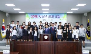 송파구의회, ‘2018 청소년의회교실’ 열어