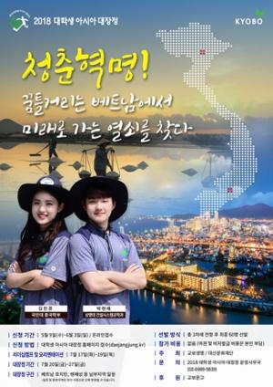 교보생명, ‘2018 대학생 아시아 대장정’ 참가자 모집 