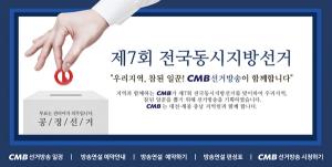 "선거방송 일정 어디서 봐?"… CMB 선거방송 웹사이트 구축