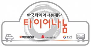 한국타이어, ‘2018 타이어나눔 지원사업’ 1차 선정 기관 발표
