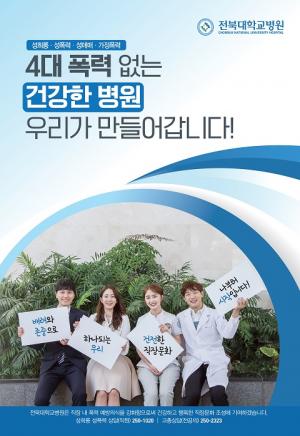 전북대병원, 4대 폭력예방 포스터 제작 배포