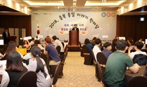 충북교육청, ‘2018 통일 이야기 한마당’ 개최