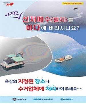 남해해경청, 어선 선저폐수 적법처리 홍보캠페인 전개