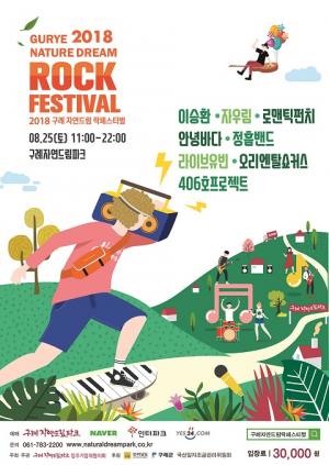 &apos;구례 자연드림 락페스티벌&apos; 8월 25일 개최