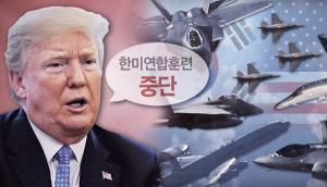 韓美, 3대 연합훈련 중지…北비핵화 합의 불이행 시 재개 