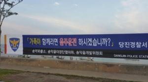 당진경찰서 송악파출소, 교통사고 예방 현수막 설치