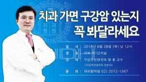서울대치과병원, 구강암 관련 무료강좌 개최