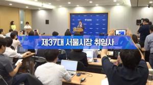 [영상] 박원순, 제37대 서울시장 취임사